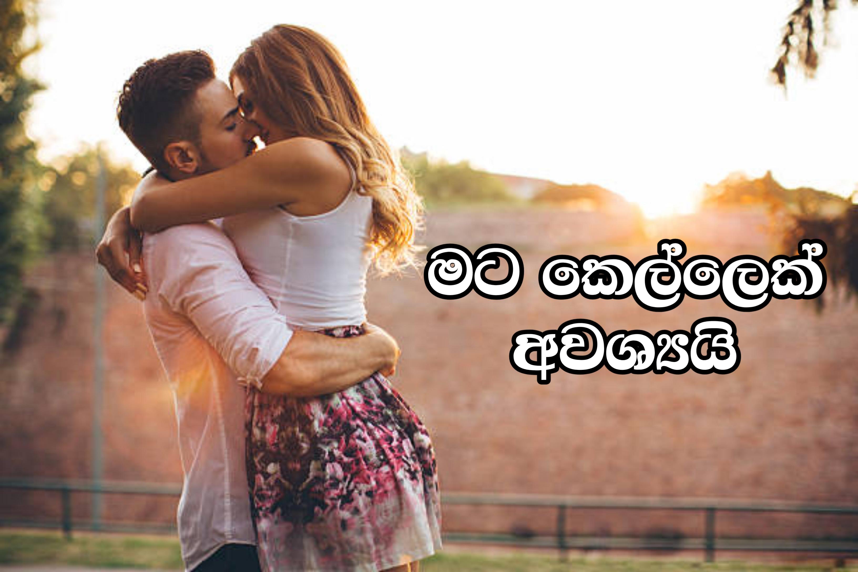 Image of මට කෙල්ලෙක් අවශ්‍යයි