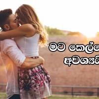 Image of මට කෙල්ලෙක් අවශ්‍යයි